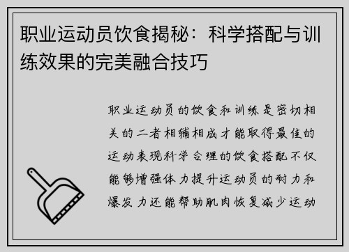 职业运动员饮食揭秘:科学搭配与训练效果的完美融合技巧 职业运动员饮食揭秘:科学搭配与训练效果的完美融合技巧