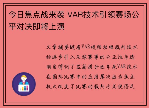 今日焦点战来袭 VAR技术引领赛场公平对决即将上演 今日焦点战来袭 VAR技术引领赛场公平对决即将上演