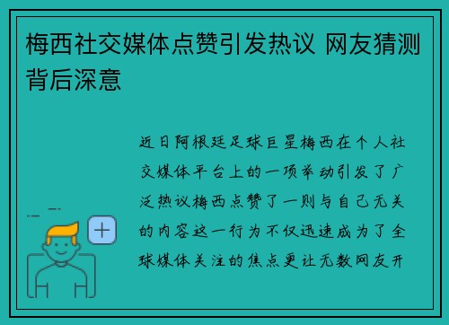 梅西社交媒体点赞引发热议 网友猜测背后深意