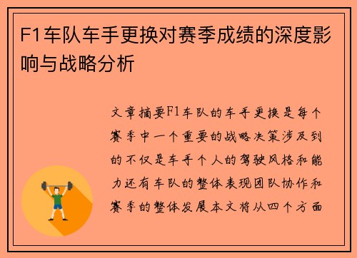 F1车队车手更换对赛季成绩的深度影响与战略分析 F1车队车手更换对赛季成绩的深度影响与战略分析