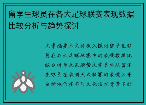 留学生球员在各大足球联赛表现数据比较分析与趋势探讨