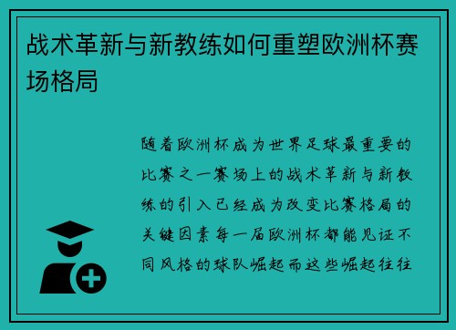 战术革新与新教练如何重塑欧洲杯赛场格局
