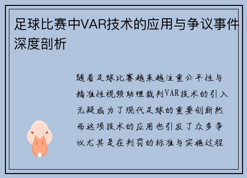 足球比赛中VAR技术的应用与争议事件深度剖析