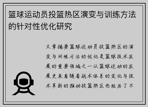 篮球运动员投篮热区演变与训练方法的针对性优化研究