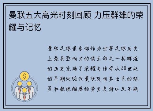 曼联五大高光时刻回顾 力压群雄的荣耀与记忆