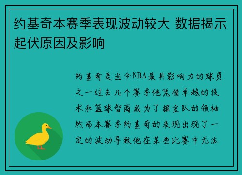 约基奇本赛季表现波动较大 数据揭示起伏原因及影响