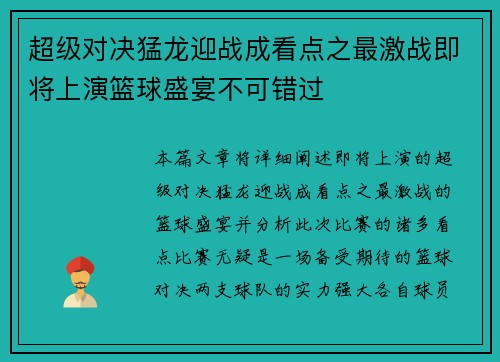 超级对决猛龙迎战成看点之最激战即将上演篮球盛宴不可错过