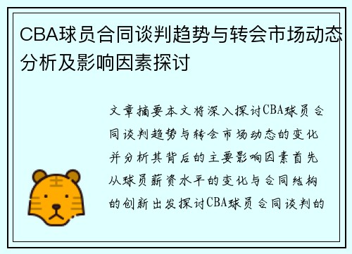CBA球员合同谈判趋势与转会市场动态分析及影响因素探讨