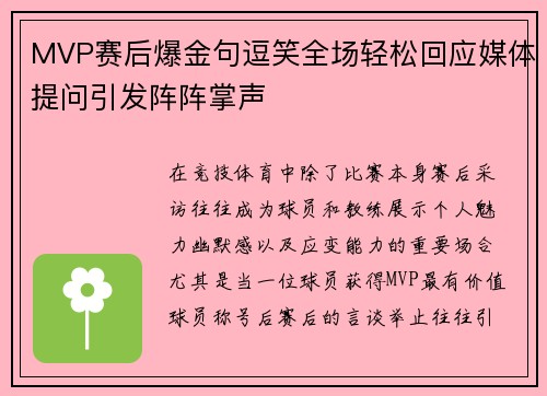MVP赛后爆金句逗笑全场轻松回应媒体提问引发阵阵掌声