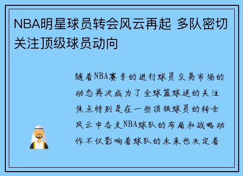 NBA明星球员转会风云再起 多队密切关注顶级球员动向