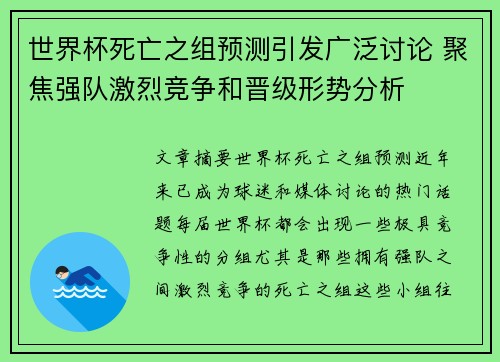 世界杯死亡之组预测引发广泛讨论 聚焦强队激烈竞争和晋级形势分析