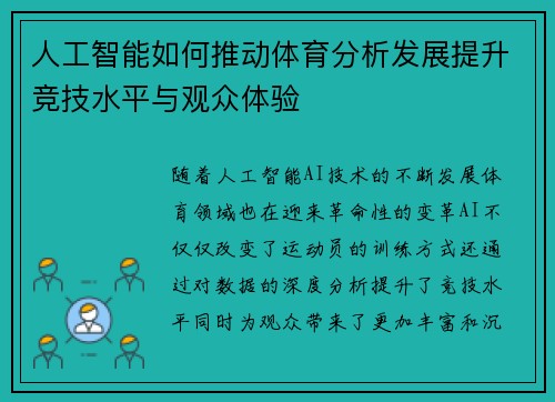 人工智能如何推动体育分析发展提升竞技水平与观众体验