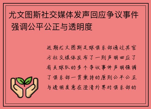 尤文图斯社交媒体发声回应争议事件 强调公平公正与透明度