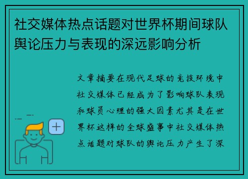 社交媒体热点话题对世界杯期间球队舆论压力与表现的深远影响分析