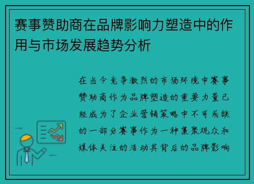 赛事赞助商在品牌影响力塑造中的作用与市场发展趋势分析