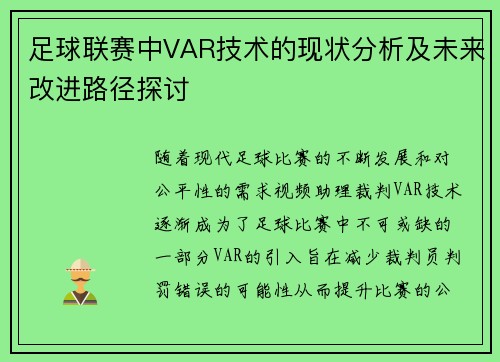 足球联赛中VAR技术的现状分析及未来改进路径探讨