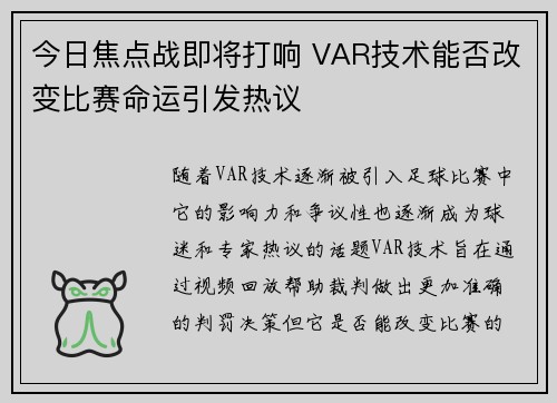 今日焦点战即将打响 VAR技术能否改变比赛命运引发热议