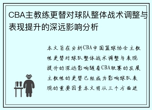 CBA主教练更替对球队整体战术调整与表现提升的深远影响分析