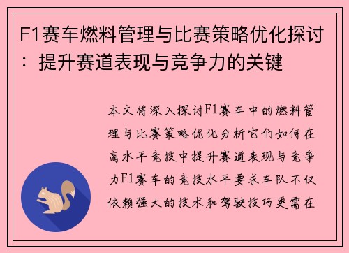 F1赛车燃料管理与比赛策略优化探讨：提升赛道表现与竞争力的关键