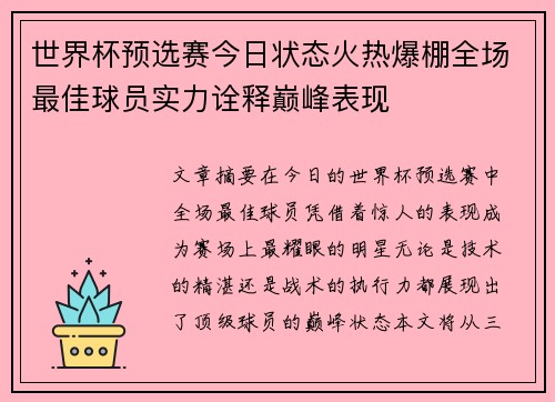 世界杯预选赛今日状态火热爆棚全场最佳球员实力诠释巅峰表现