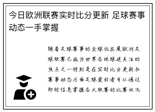 今日欧洲联赛实时比分更新 足球赛事动态一手掌握