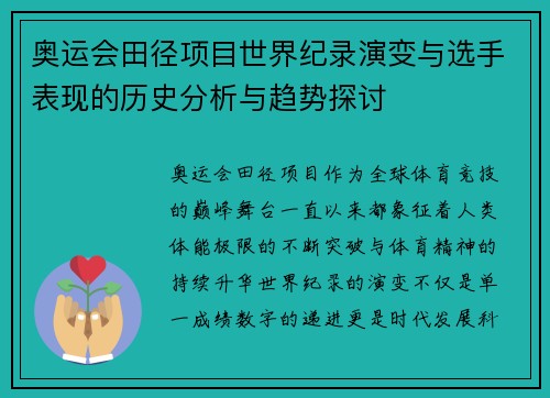 奥运会田径项目世界纪录演变与选手表现的历史分析与趋势探讨