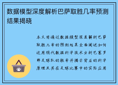 数据模型深度解析巴萨取胜几率预测结果揭晓