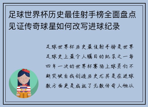 足球世界杯历史最佳射手榜全面盘点见证传奇球星如何改写进球纪录