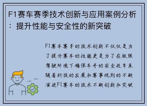 F1赛车赛季技术创新与应用案例分析：提升性能与安全性的新突破