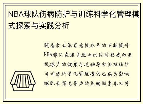 NBA球队伤病防护与训练科学化管理模式探索与实践分析