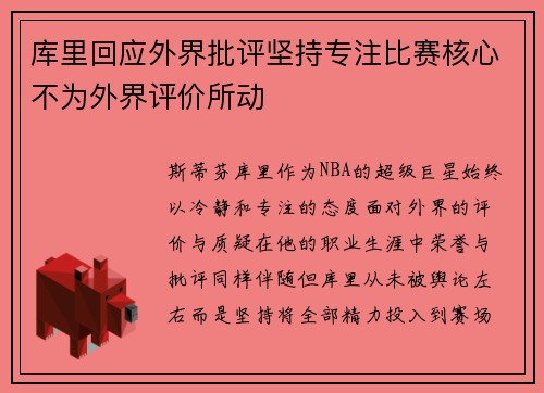 库里回应外界批评坚持专注比赛核心不为外界评价所动
