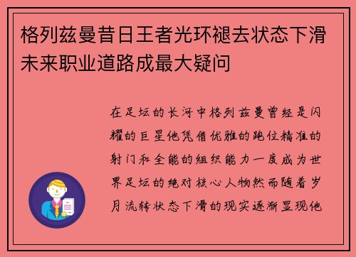 格列兹曼昔日王者光环褪去状态下滑未来职业道路成最大疑问