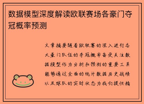 数据模型深度解读欧联赛场各豪门夺冠概率预测