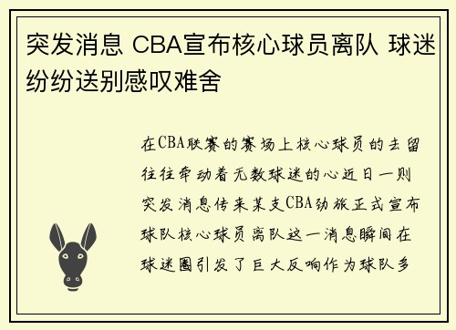 突发消息 CBA宣布核心球员离队 球迷纷纷送别感叹难舍