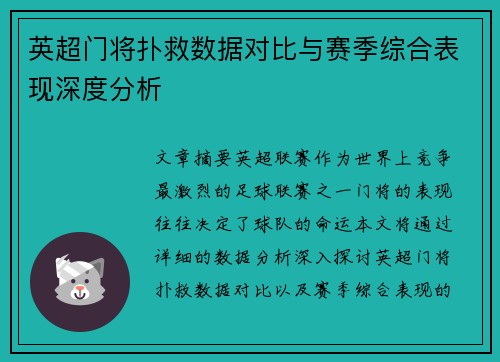 英超门将扑救数据对比与赛季综合表现深度分析