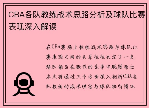 CBA各队教练战术思路分析及球队比赛表现深入解读