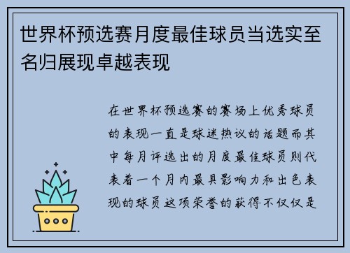 世界杯预选赛月度最佳球员当选实至名归展现卓越表现