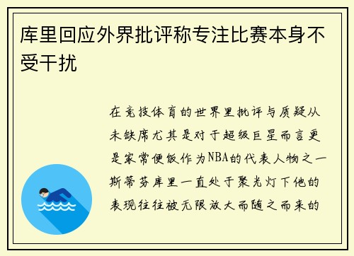 库里回应外界批评称专注比赛本身不受干扰 库里回应外界批评称专注比赛本身不受干扰