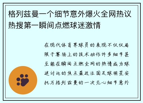 格列兹曼一个细节意外爆火全网热议热搜第一瞬间点燃球迷激情