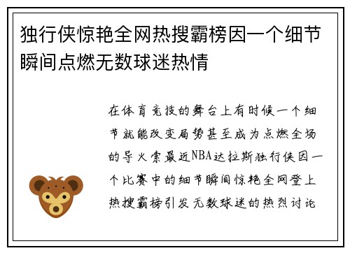 独行侠惊艳全网热搜霸榜因一个细节瞬间点燃无数球迷热情