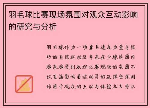 羽毛球比赛现场氛围对观众互动影响的研究与分析