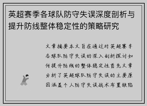 英超赛季各球队防守失误深度剖析与提升防线整体稳定性的策略研究 英超赛季各球队防守失误深度剖析与提升防线整体稳定性的策略研究