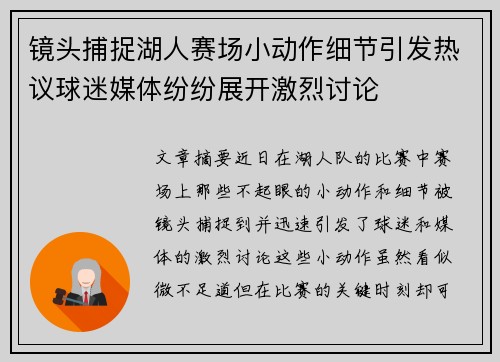 镜头捕捉湖人赛场小动作细节引发热议球迷媒体纷纷展开激烈讨论 镜头捕捉湖人赛场小动作细节引发热议球迷媒体纷纷展开激烈讨论