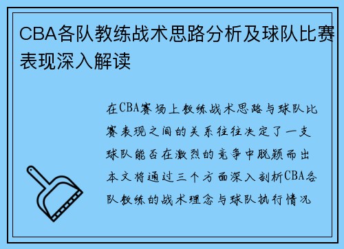 CBA各队教练战术思路分析及球队比赛表现深入解读 CBA各队教练战术思路分析及球队比赛表现深入解读