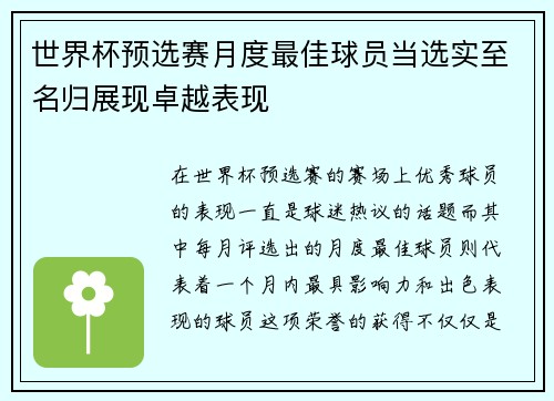 世界杯预选赛月度最佳球员当选实至名归展现卓越表现 世界杯预选赛月度最佳球员当选实至名归展现卓越表现
