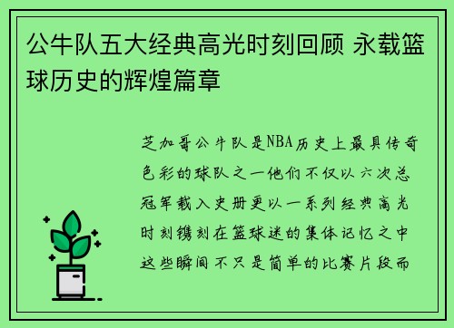 公牛队五大经典高光时刻回顾 永载篮球历史的辉煌篇章