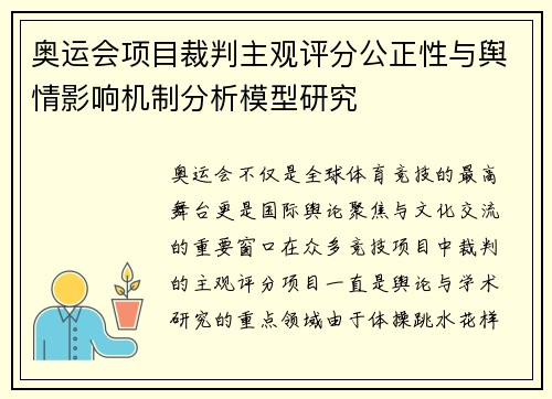 奥运会项目裁判主观评分公正性与舆情影响机制分析模型研究