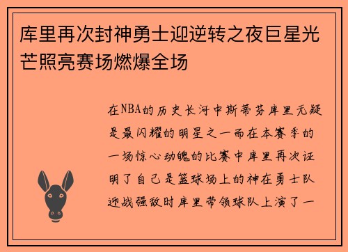 库里再次封神勇士迎逆转之夜巨星光芒照亮赛场燃爆全场 库里再次封神勇士迎逆转之夜巨星光芒照亮赛场燃爆全场
