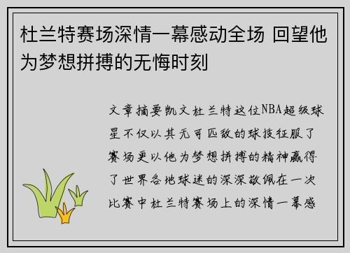 杜兰特赛场深情一幕感动全场 回望他为梦想拼搏的无悔时刻 杜兰特赛场深情一幕感动全场 回望他为梦想拼搏的无悔时刻