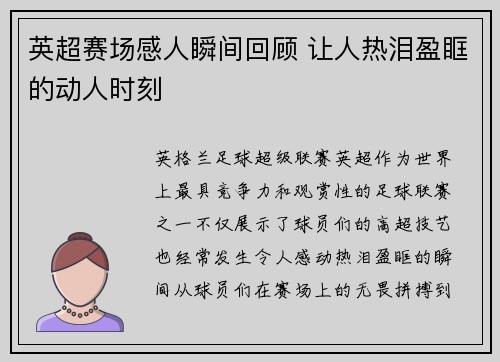 英超赛场感人瞬间回顾 让人热泪盈眶的动人时刻